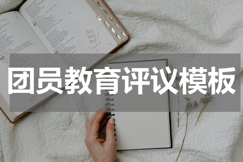 团员教育评议模板