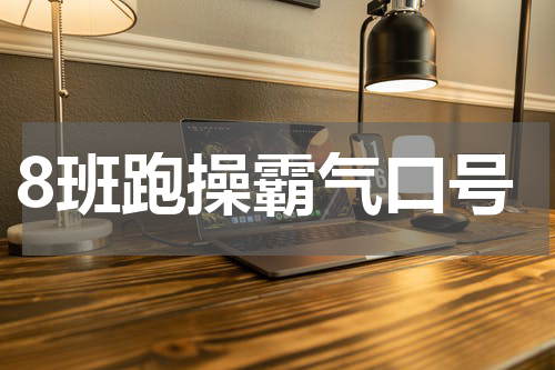 8班跑操霸气口号