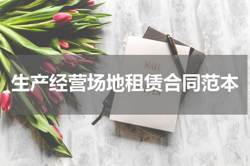 生产经营场地租赁合同范本