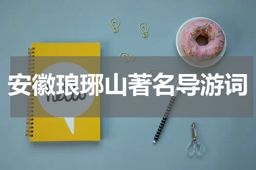 安徽琅琊山著名导游词