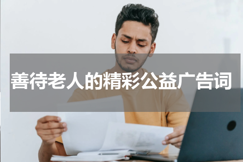 善待老人的精彩公益广告词