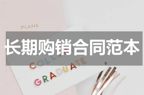长期购销合同范本