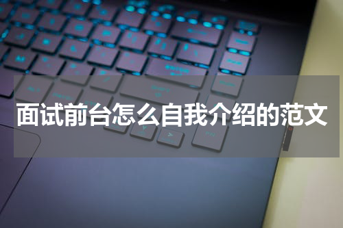 面试前台怎么自我介绍的范文