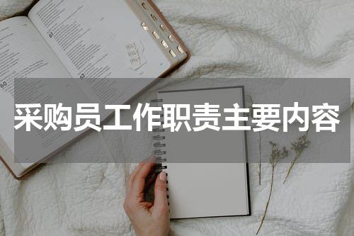 采购员工作职责主要内容