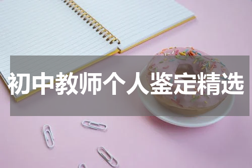 初中教师个人鉴定精选