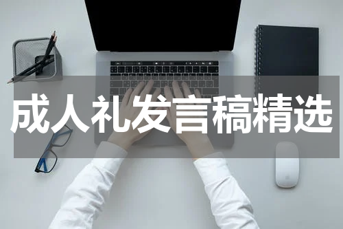 成人礼发言稿精选