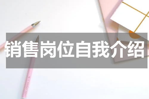 销售岗位自我介绍