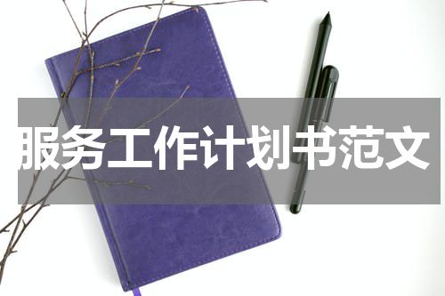 服务工作计划书范文