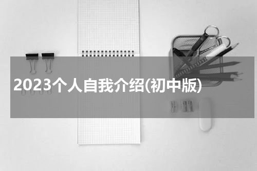 2023个人自我介绍(初中版)