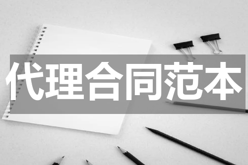 代理合同范本
