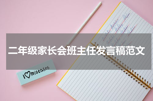 二年级家长会班主任发言稿范文