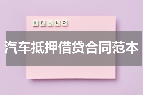 汽车抵押借贷合同范本