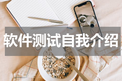 软件测试自我介绍