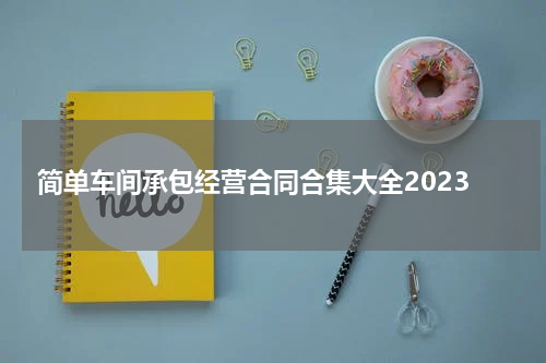 简单车间承包经营合同合集大全2023
