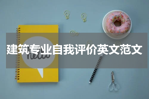 建筑专业自我评价英文范文