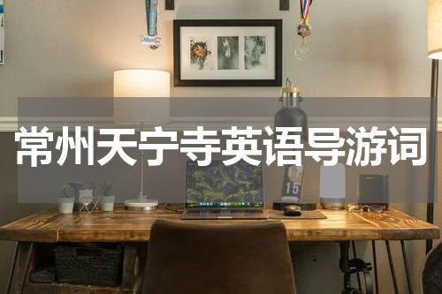常州天宁寺英语导游词