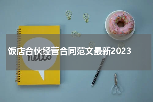 饭店合伙经营合同范文最新2023