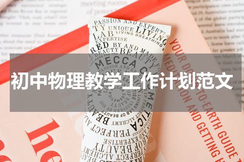 初中物理教学工作计划范文