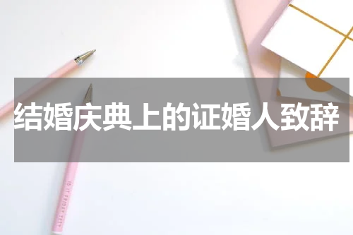 结婚庆典上的证婚人致辞