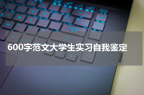 600字范文大学生实习自我鉴定