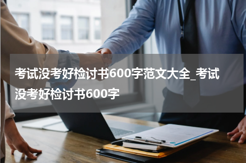 考试没考好检讨书600字范文大全_考试没考好检讨书600字