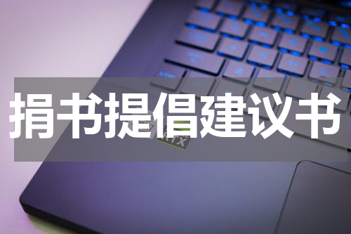 捐书提倡建议书