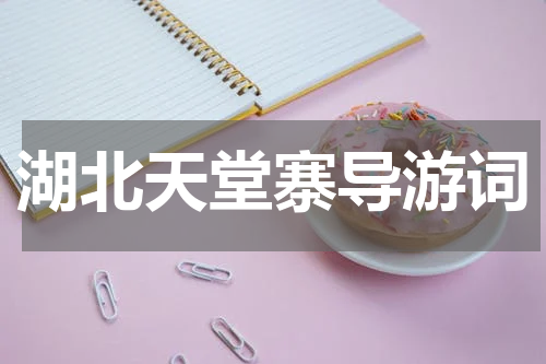 湖北天堂寨导游词