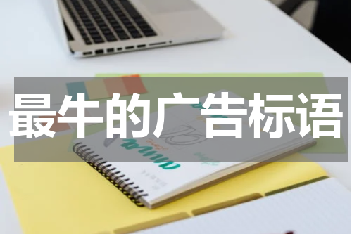 最牛的广告标语