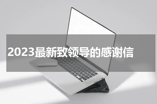 2023最新致领导的感谢信