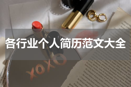 各行业个人简历范文大全