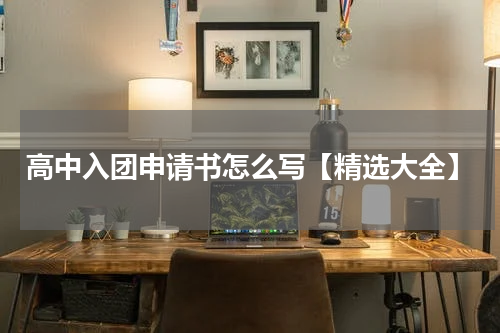 高中入团申请书怎么写【精选大全】