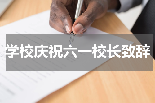 学校庆祝六一校长致辞