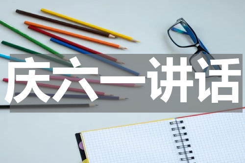 庆六一讲话