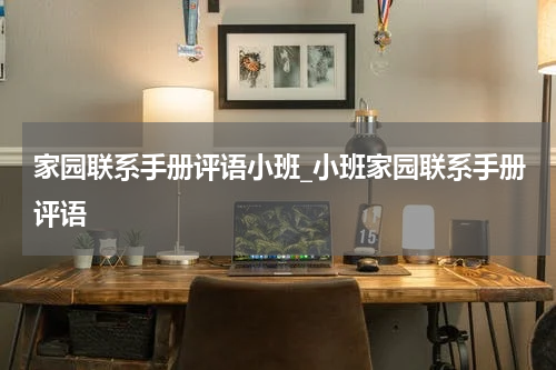 家园联系手册评语小班_小班家园联系手册评语