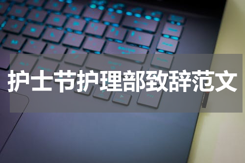 护士节护理部致辞范文