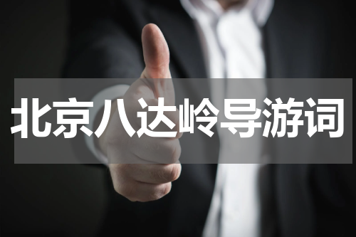 北京八达岭导游词