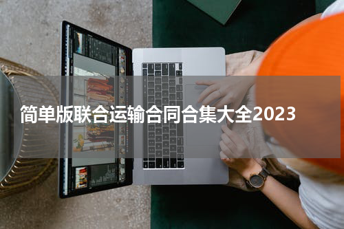简单版联合运输合同合集大全2023