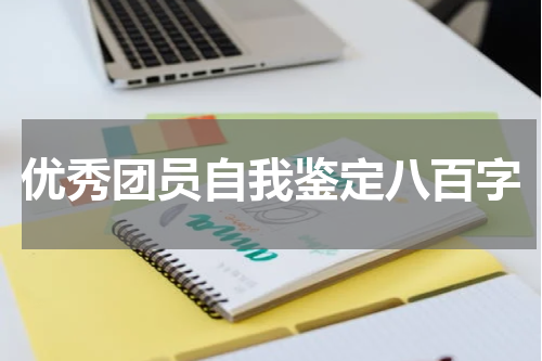 优秀团员自我鉴定八百字