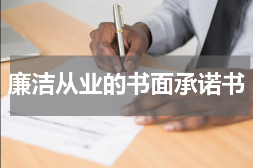 廉洁从业的书面承诺书