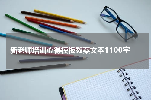 新老师培训心得模板教案文本1100字