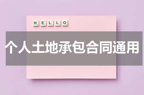 个人土地承包合同通用