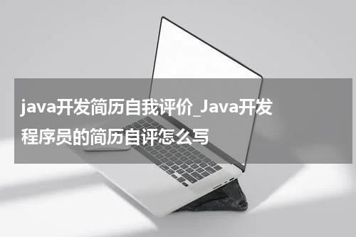 java开发简历自我评价_Java开发程序员的简历自评怎么写