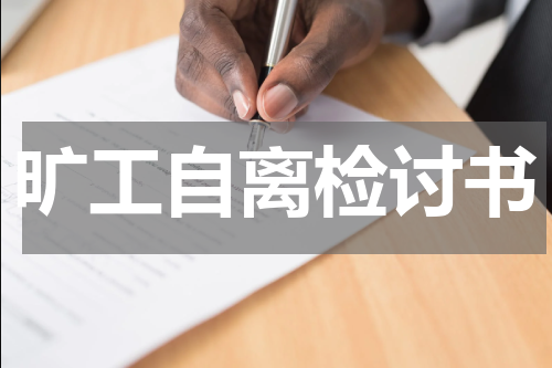 旷工自离检讨书