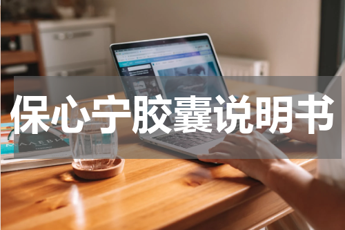 保心宁胶囊说明书