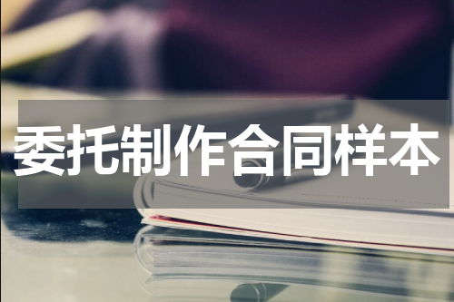 委托制作合同样本