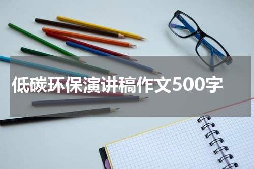 低碳环保演讲稿作文500字