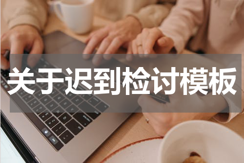 关于迟到检讨模板