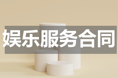 娱乐服务合同