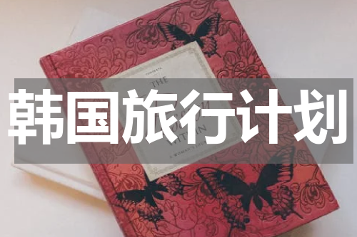 韩国旅行计划