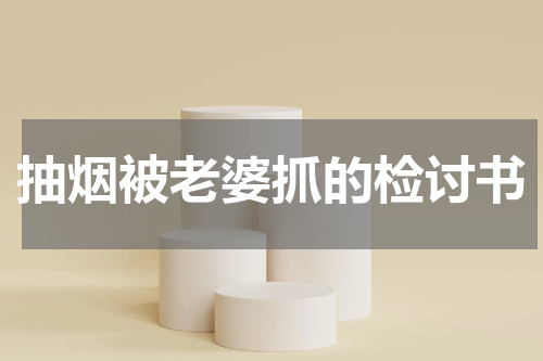 抽烟被老婆抓的检讨书